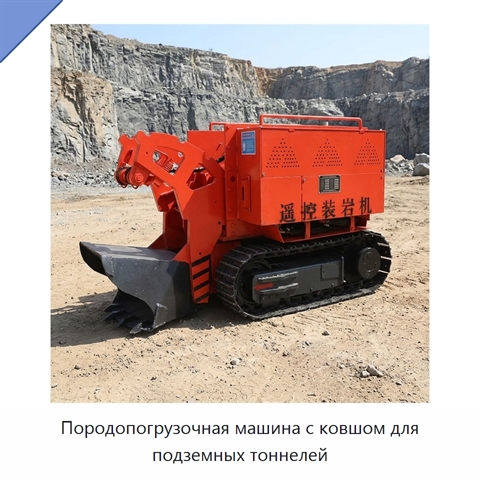 Породопогрузочная машина с ковшом для подземных тоннелей