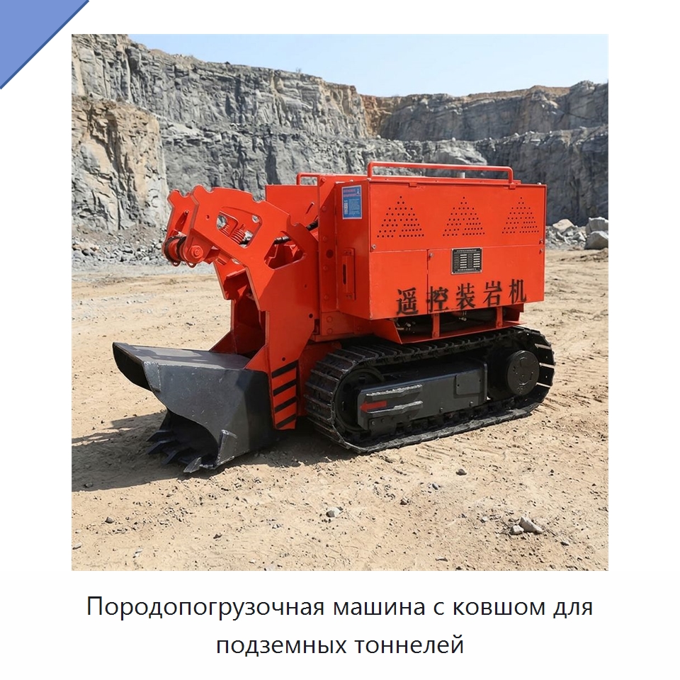Породопогрузочная машина с ковшом для подземных тоннелей — Горнодобывающее оборудование