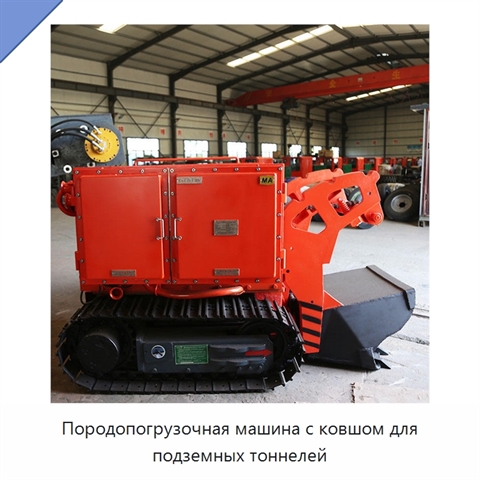 Породопогрузочная машина с ковшом для подземных тоннелей