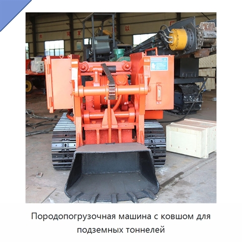 Породопогрузочная машина с ковшом для подземных тоннелей