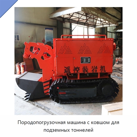 Породопогрузочная машина с ковшом для подземных тоннелей