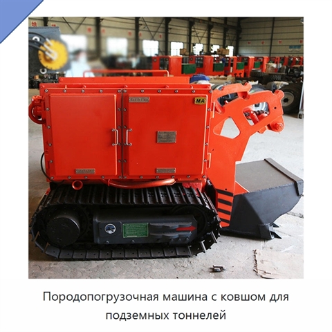 Породопогрузочная машина с ковшом для подземных тоннелей