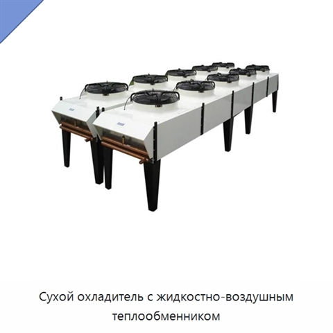 Сухой охладитель с жидкостно-воздушным теплообменником