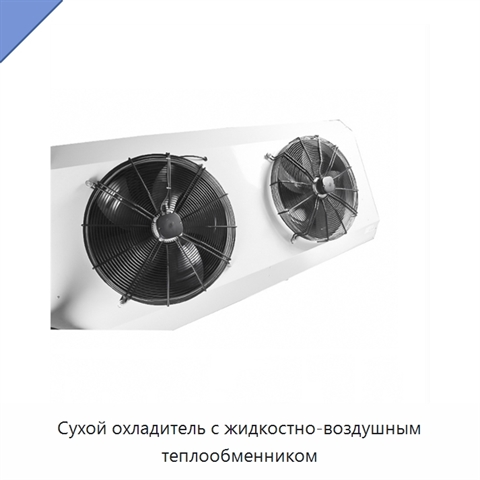 Сухой охладитель с жидкостно-воздушным теплообменником