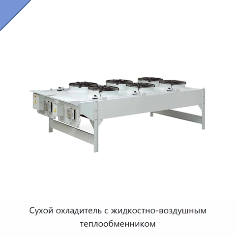 Сухой охладитель с жидкостно-воздушным теплообменником