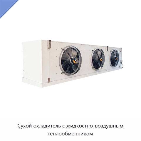 Сухой охладитель с жидкостно-воздушным теплообменником