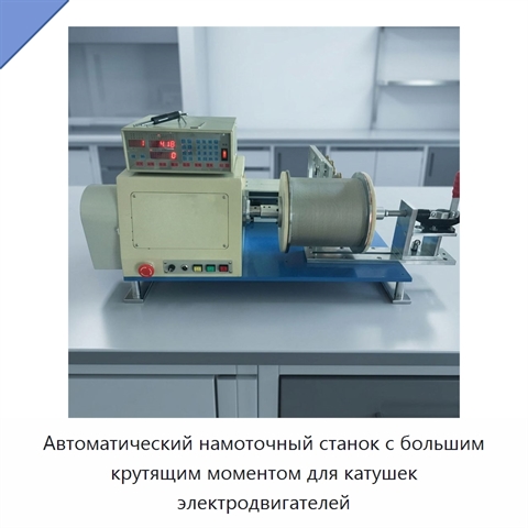 Автоматический намоточный станок с большим крутящим моментом для катушек электродвигателей