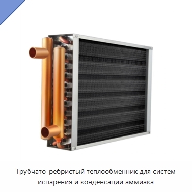 Трубчато-ребристый теплообменник для систем испарения и конденсации аммиака