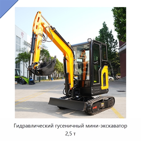 Гидравлический гусеничный мини-экскаватор 2,5 т