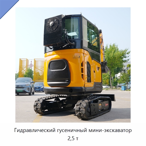 Гидравлический гусеничный мини-экскаватор 2,5 т