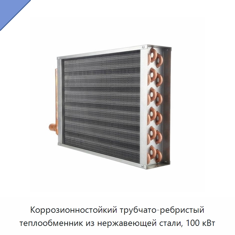 Коррозионностойкий трубчато-ребристый теплообменник из нержавеющей стали, 100 кВт — Теплообменники