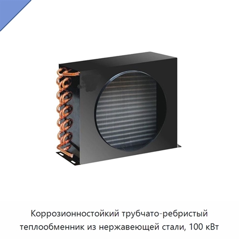 Коррозионностойкий трубчато-ребристый теплообменник из нержавеющей стали, 100 кВт