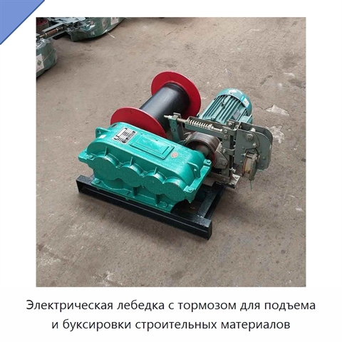 Электрическая лебедка с тормозом для подъема и буксировки строительных материалов