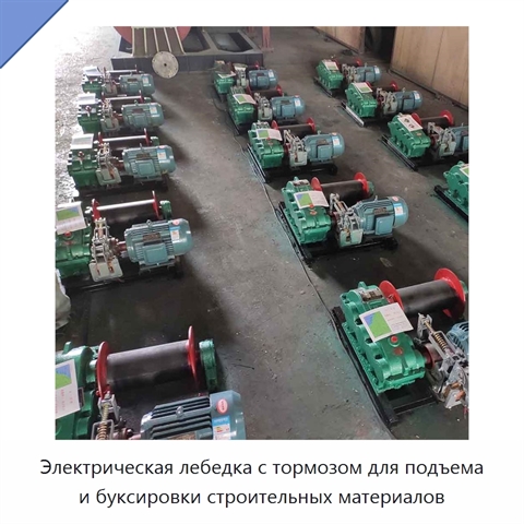 Электрическая лебедка с тормозом для подъема и буксировки строительных материалов