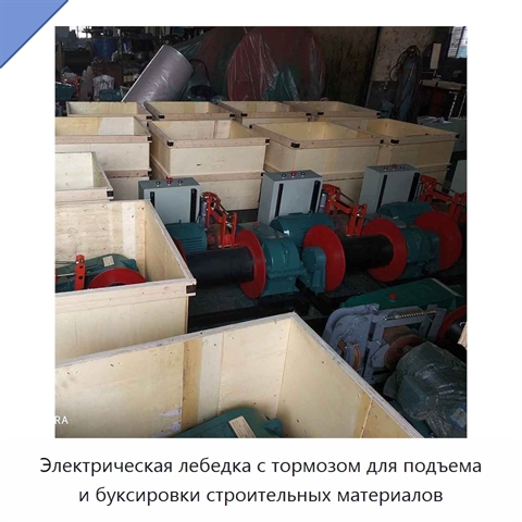 Электрическая лебедка с тормозом для подъема и буксировки строительных материалов