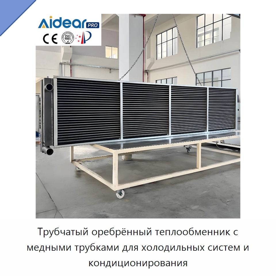 Трубчатый оребрённый теплообменник с медными трубками для холодильных систем и кондиционирования — Теплообменники