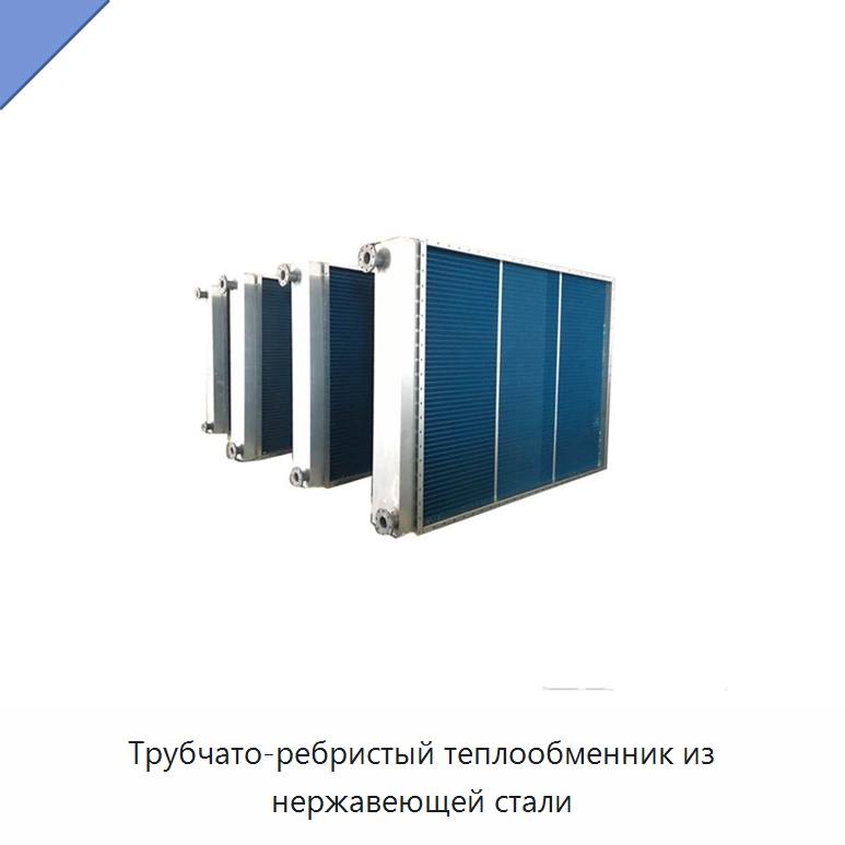 Трубчато-ребристый теплообменник из нержавеющей стали — Теплообменники