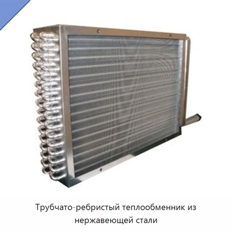 Трубчато-ребристый теплообменник из нержавеющей стали
