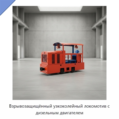 Взрывозащищённый узкоколейный локомотив с дизельным двигателем