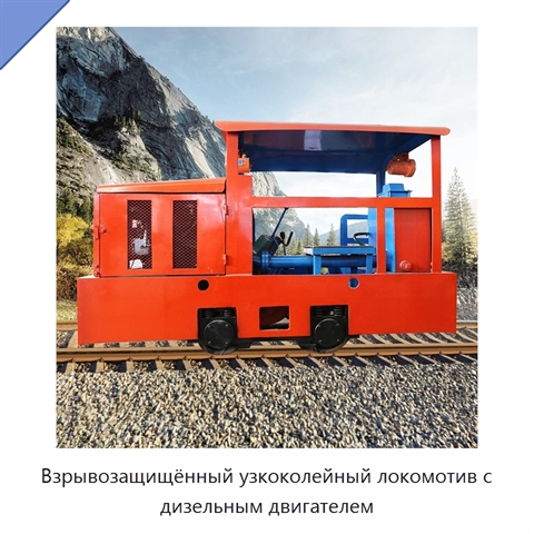 Взрывозащищённый узкоколейный локомотив с дизельным двигателем