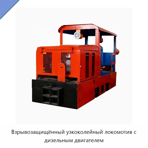 Взрывозащищённый узкоколейный локомотив с дизельным двигателем