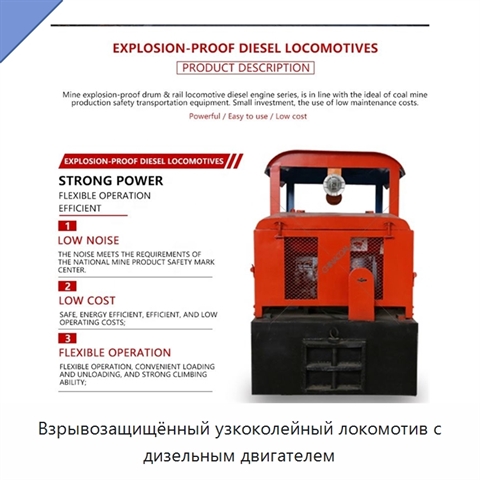 Взрывозащищённый узкоколейный локомотив с дизельным двигателем