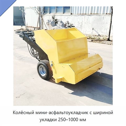 Колёсный мини-асфальтоукладчик с шириной укладки 250–1000 мм