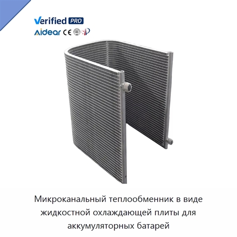Микроканальный теплообменник в виде жидкостной охлаждающей плиты для аккумуляторных батарей