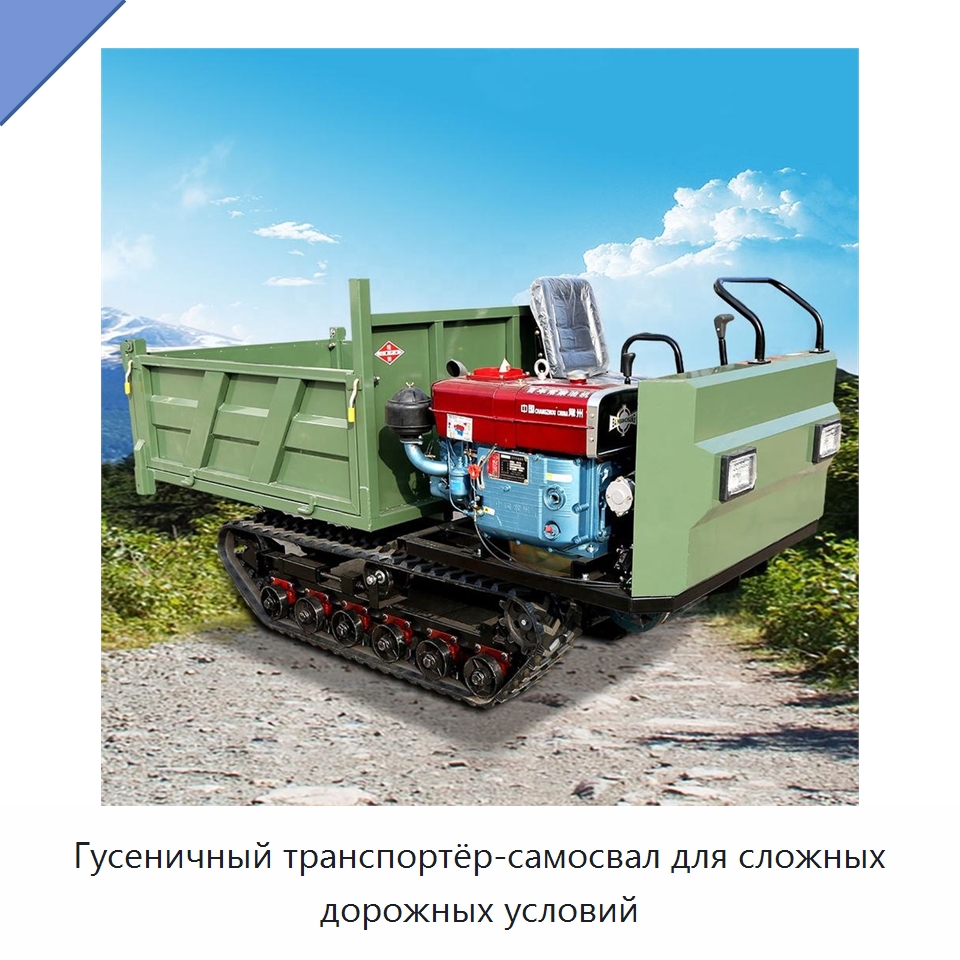 Гусеничный транспортёр-самосвал для сложных дорожных условий — Специальная строительная техника