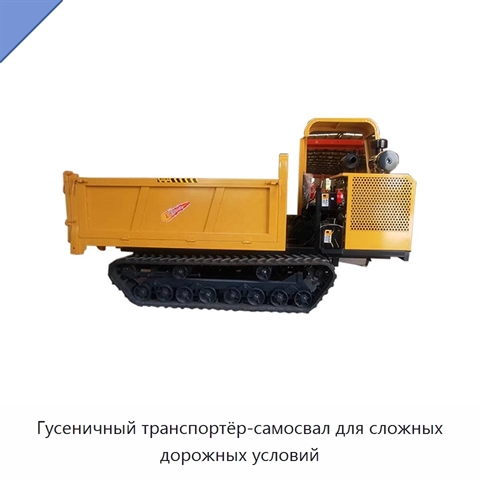 Гусеничный транспортёр-самосвал для сложных дорожных условий