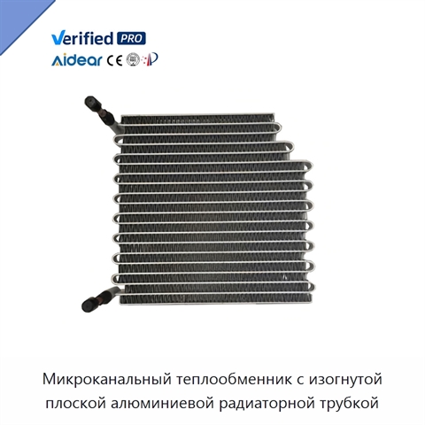 Микроканальный теплообменник с изогнутой плоской алюминиевой радиаторной трубкой