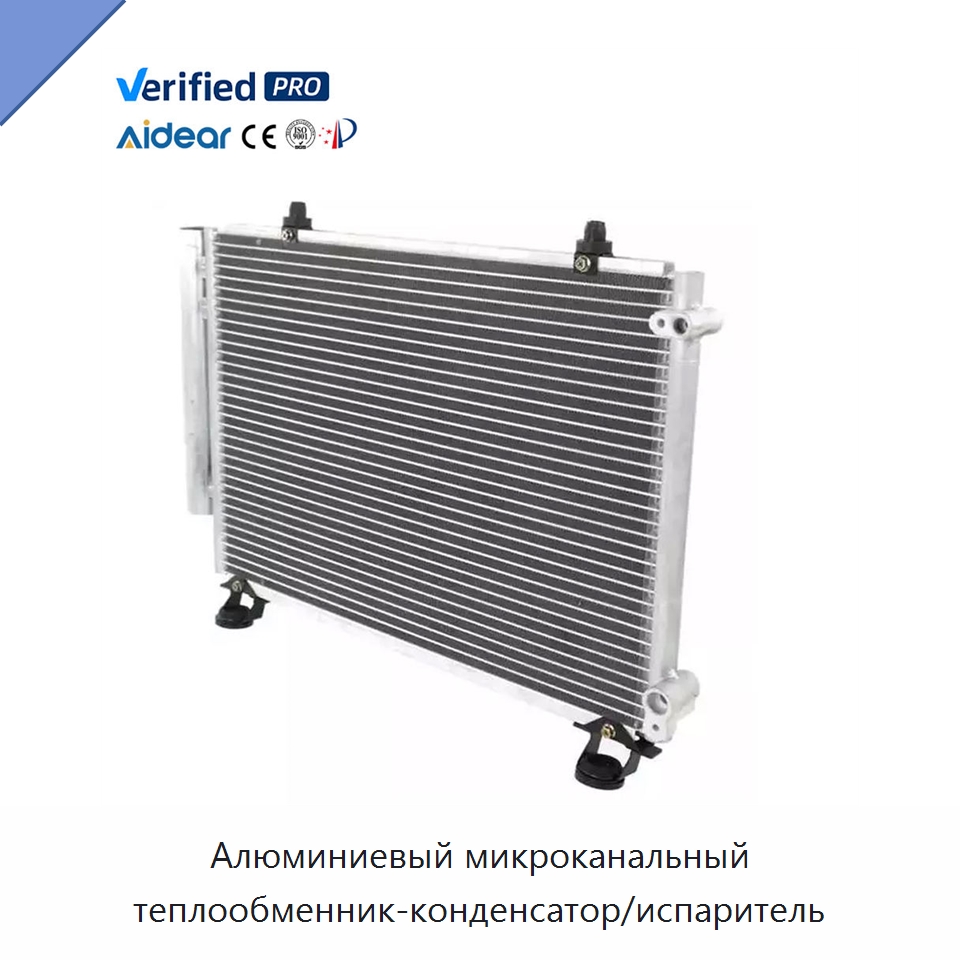 Алюминиевый микроканальный теплообменник-конденсатор/испаритель — Запчасти для холодильного и теплообменного оборудования