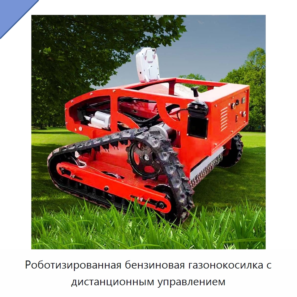 Роботизированная бензиновая газонокосилка с дистанционным управлением — Коммунальная техника