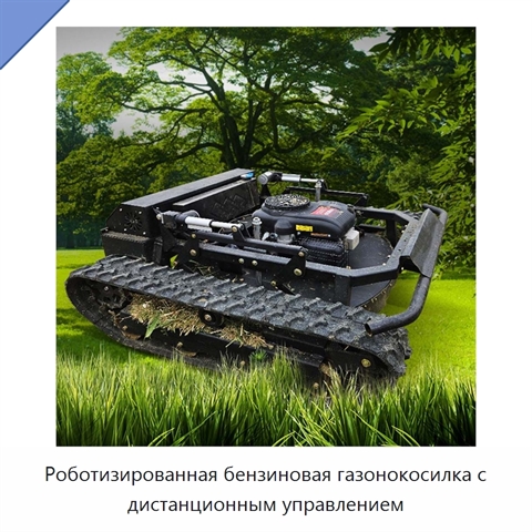 Роботизированная бензиновая газонокосилка с дистанционным управлением