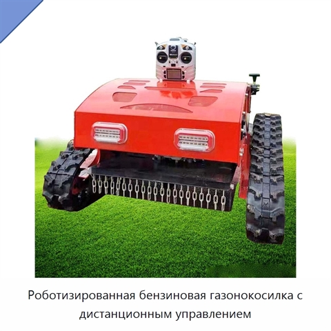 Роботизированная бензиновая газонокосилка с дистанционным управлением
