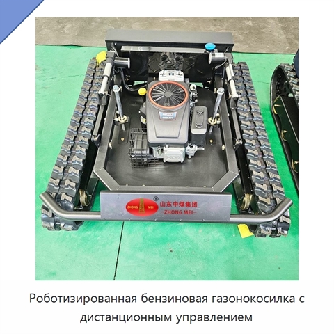 Роботизированная бензиновая газонокосилка с дистанционным управлением