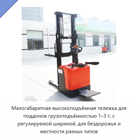 Малогабаритная высокоподъёмная тележка для поддонов грузоподъёмностью 1–3 т, с регулируемой шириной, для бездорожья и местности разных типов
