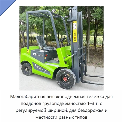 Малогабаритная высокоподъёмная тележка для поддонов грузоподъёмностью 1–3 т, с регулируемой шириной, для бездорожья и местности разных типов