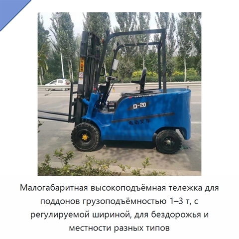 Малогабаритная высокоподъёмная тележка для поддонов грузоподъёмностью 1–3 т, с регулируемой шириной, для бездорожья и местности разных типов