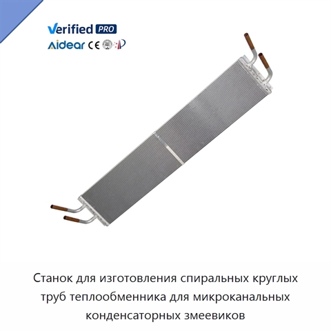 Станок для изготовления спиральных круглых труб теплообменника для микроканальных конденсаторных змеевиков