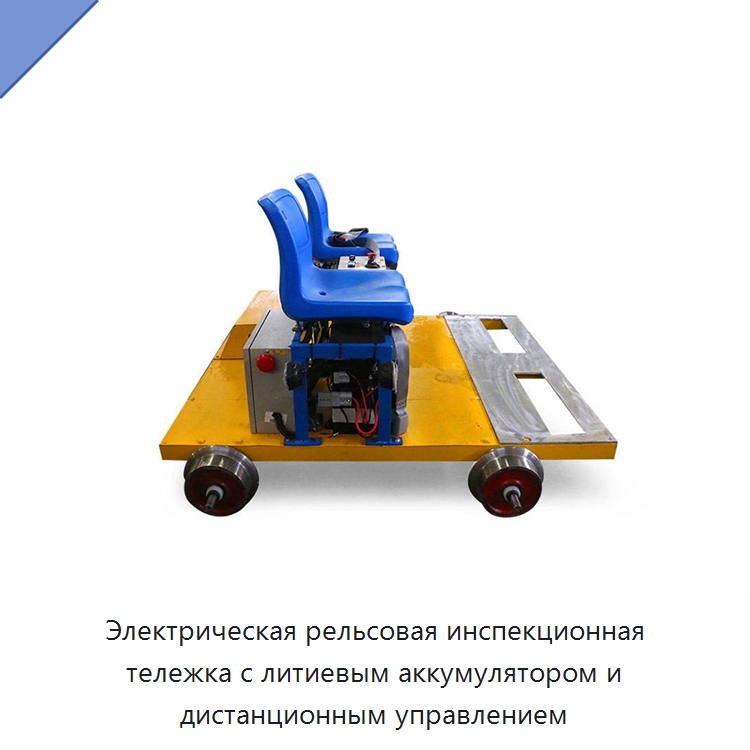 Электрическая рельсовая инспекционная тележка с литиевым аккумулятором и дистанционным управлением — Горнодобывающее оборудование
