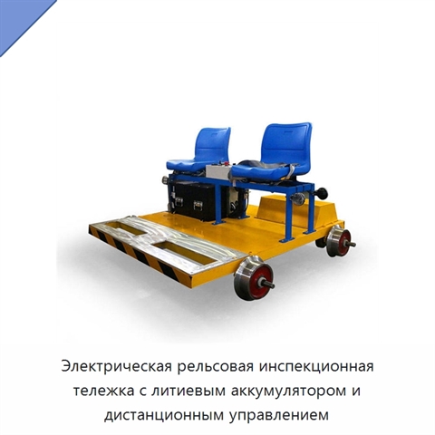 Электрическая рельсовая инспекционная тележка с литиевым аккумулятором и дистанционным управлением