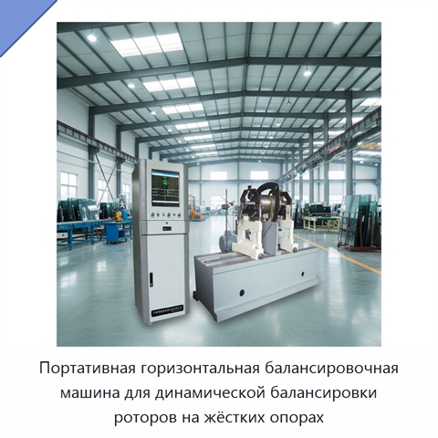 Портативная горизонтальная балансировочная машина для динамической балансировки роторов на жёстких опорах