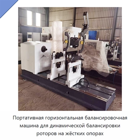 Портативная горизонтальная балансировочная машина для динамической балансировки роторов на жёстких опорах