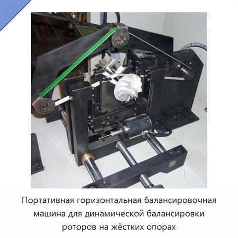 Портативная горизонтальная балансировочная машина для динамической балансировки роторов на жёстких опорах