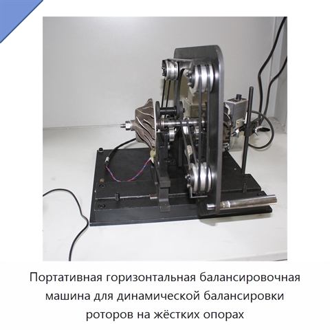 Портативная горизонтальная балансировочная машина для динамической балансировки роторов на жёстких опорах