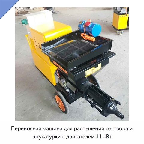 Переносная машина для распыления раствора и штукатурки с двигателем 11 кВт