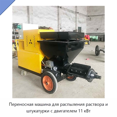 Переносная машина для распыления раствора и штукатурки с двигателем 11 кВт