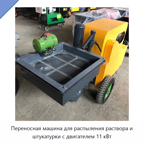 Переносная машина для распыления раствора и штукатурки с двигателем 11 кВт