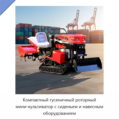 Компактный гусеничный роторный мини-культиватор с сиденьем и навесным оборудованием
